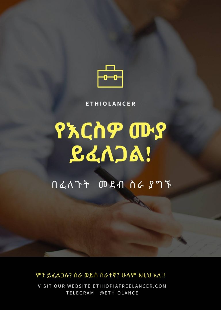 ethiopiafreelancer ሙያዎት ምንድን ነዉ?