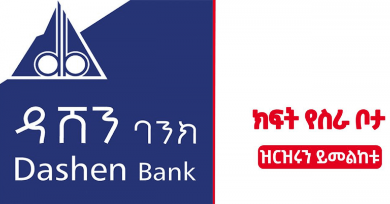 dashen bank new job vacancy