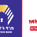 Goh-Betoch-Bank-SC-new-job-vacancy-October-2022