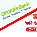 Oromia-Bank-EXTERNAL-VACANCY-ANNOUNCEMENT