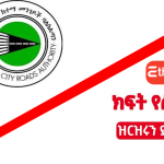 Addis Ababa Roads Authority new job vacancy